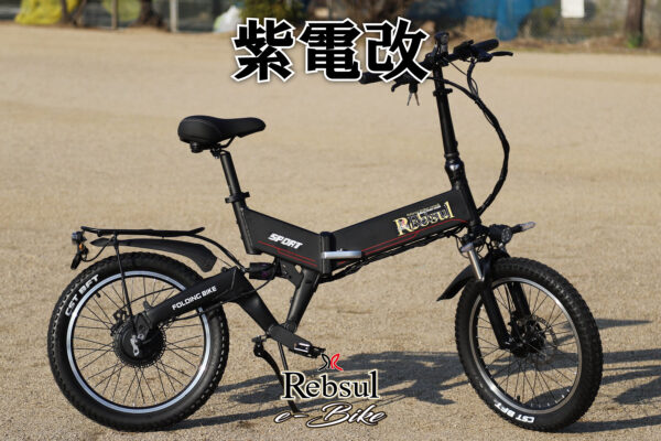 リブサル e-BIKE【紫電改】