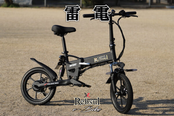 リブサル e-BIKE【雷電】